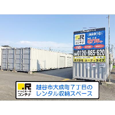 屋外型トランクルーム ドッとあ～るコンテナ越谷第１店