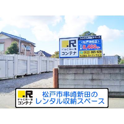 屋外型トランクルーム ドッとあ～るコンテナ松戸第６店