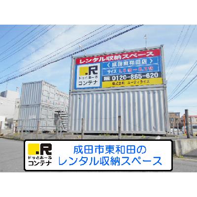 屋外型トランクルーム ドッとあ～るコンテナ成田東和田店