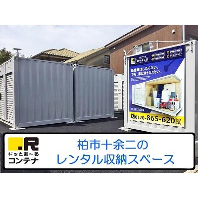 屋外型トランクルーム ドッとあ～るコンテナ十余二店