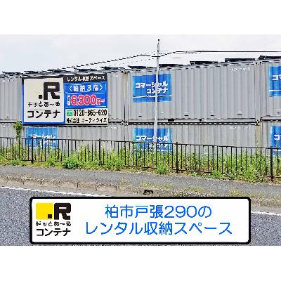 屋外型トランクルーム ドッとあ～るコンテナ柏第３店