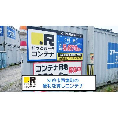 屋外型トランクルーム,バイクコンテナ ドッとあ～るコンテナ刈谷店