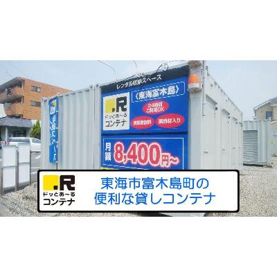 屋外型トランクルーム ドッとあ～るコンテナ東海富木島店