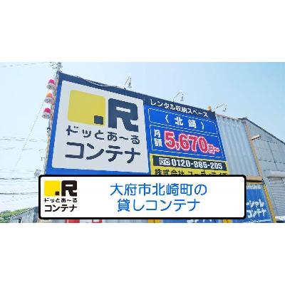 屋外型トランクルーム ドッとあ～るコンテナ北崎店　 