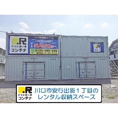 屋外型トランクルーム ドッとあ～るコンテナ川口安行出羽店