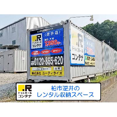 屋外型トランクルーム ドッとあ～るコンテナ逆井店