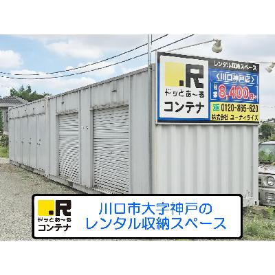 屋外型トランクルーム ドッとあ～るコンテナ川口神戸店