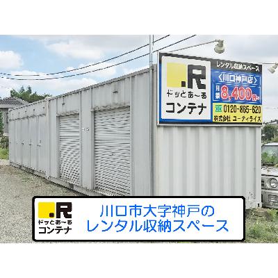 川口市大字神戸の屋外型トランクルーム