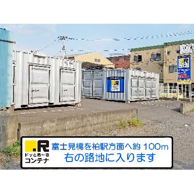 屋外型トランクルーム・レンタルコンテナ ドッとあ〜るコンテナ柏豊四季店