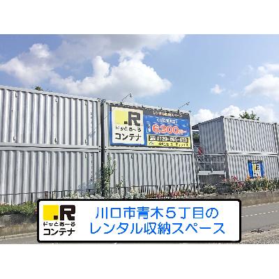 屋外型トランクルーム ドッとあ～るコンテナ川口青木店