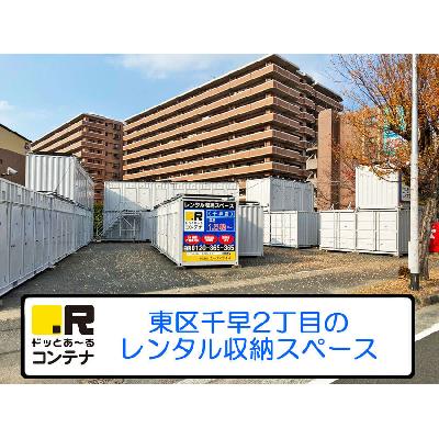 福岡市東区千早の屋外型トランクルーム