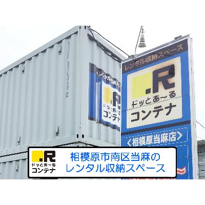 屋外型トランクルーム ドッとあ～るコンテナ相模原当麻店