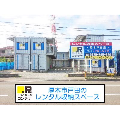 バイクコンテナ,屋外型トランクルーム ドッとあ～るコンテナ厚木戸田店