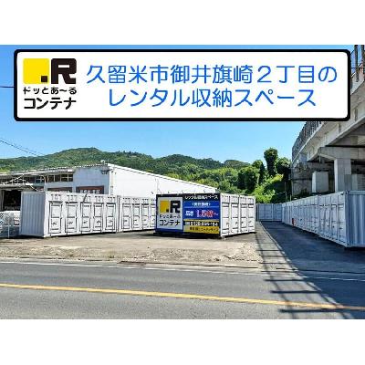 屋外型トランクルーム・レンタルコンテナ ドッとあ〜るコンテナ御井旗崎