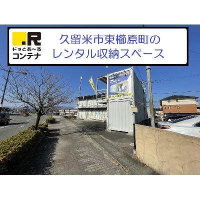 屋外型トランクルーム ドッとあ～るコンテナ東櫛原町