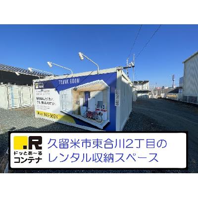 久留米市東合川の屋外型トランクルーム