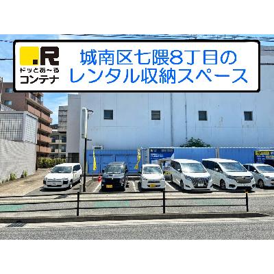 福岡市城南区七隈の屋外型トランクルーム