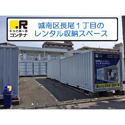 屋外型トランクルーム ドッとあ～るコンテナ長尾2号