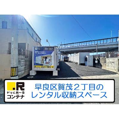 屋外型トランクルーム・レンタルコンテナ ドッとあ〜るコンテナ賀茂店