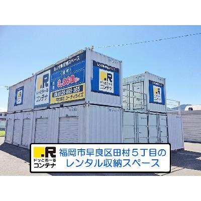 福岡市早良区田村の屋外型トランクルーム