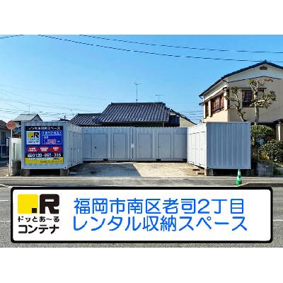 福岡市南区老司の屋外型トランクルーム・レンタルコンテナ