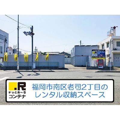 福岡市南区老司の屋外型トランクルーム｜レンタルコンテナ