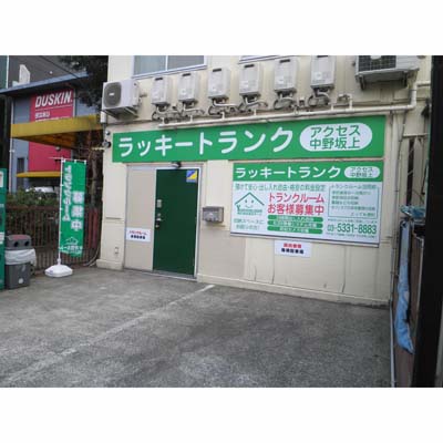 屋内型トランクルーム ラッキートランク・アクセス中野坂上