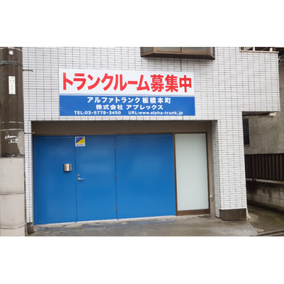 屋内型トランクルーム アルファトランク板橋本町