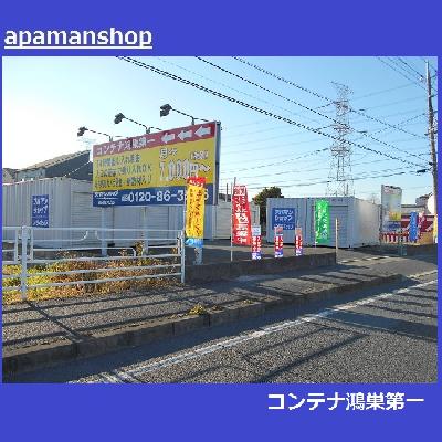 屋外型トランクルーム コンテナ鴻巣第一（鴻巣・八幡田）