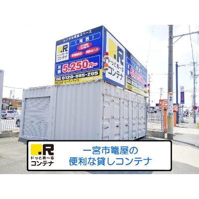 屋外型トランクルーム ドッとあ～るコンテナ尾西店