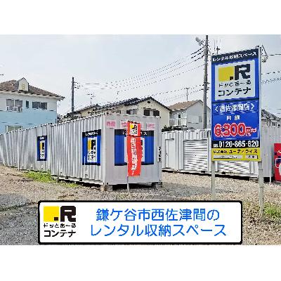 屋外型トランクルーム・レンタルコンテナ ドッとあ〜るコンテナ西佐津間店