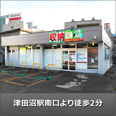 習志野市谷津の屋内型トランクルーム