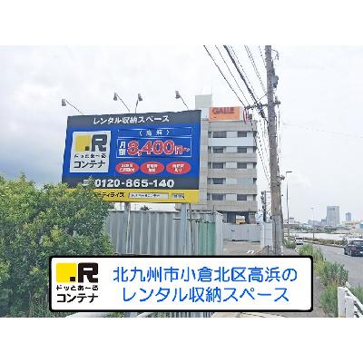 屋外型トランクルーム ドッとあ～るコンテナ高浜