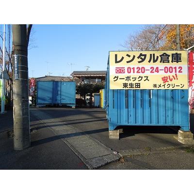 屋外型トランクルーム・レンタルコンテナ グーボックス東生田