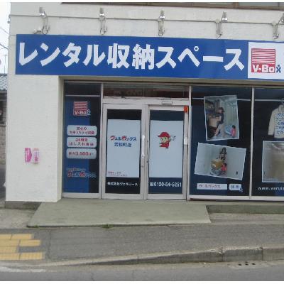 屋内型トランクルーム ヴェルボックス茅ヶ崎若松町店