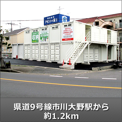 屋外型トランクルーム ストレージ王　市川大野トランクルーム