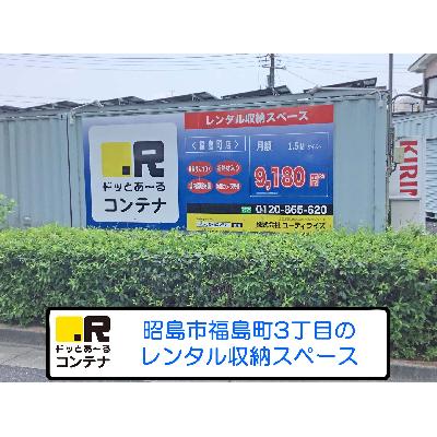 昭島市福島町の屋外型トランクルーム,バイクコンテナ