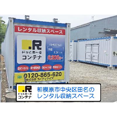 屋外型トランクルーム,バイクコンテナ ドッとあ～るコンテナ相模原田名店