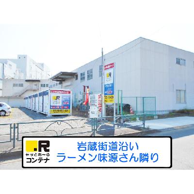 屋外型トランクルーム・レンタルコンテナ ドッとあ〜るコンテナ今井３号店