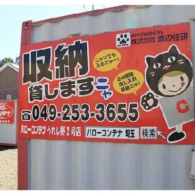 屋外型トランクルーム,バイクコンテナ ハローコンテナうれし野２号店　　・現地内覧　・即日ご利用可能です☆