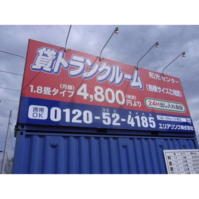 屋外型トランクルーム ハローストレージ和光白子2（旧名:和光J）