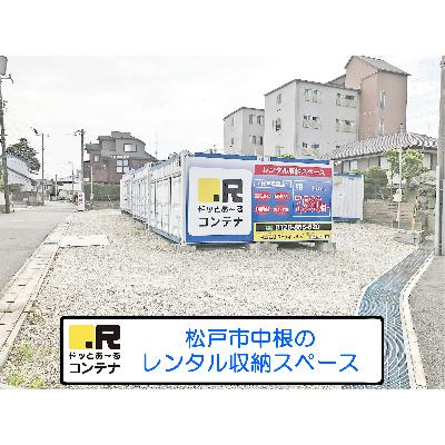 松戸市中根の屋外型トランクルーム｜レンタルコンテナ