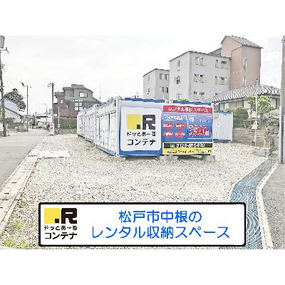 屋外型トランクルーム ドッとあ～るコンテナ　松戸馬橋店