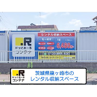 屋外型トランクルーム・レンタルコンテナ ドッとあ〜るコンテナ龍ヶ崎店