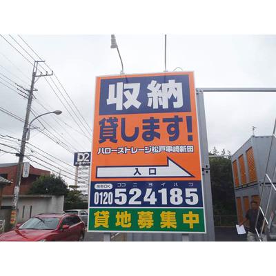 松戸市串崎新田の屋外型トランクルーム