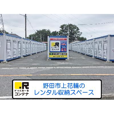 バイクガレージ,屋外型トランクルーム・レンタルコンテナ ドッとあ〜るコンテナ野田上花輪店