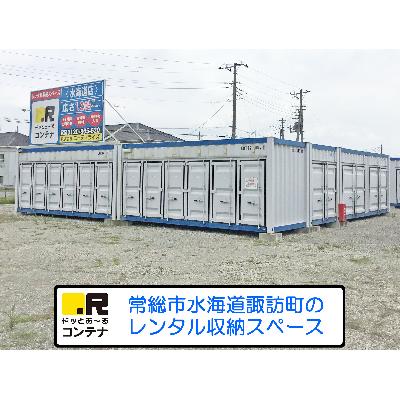 屋外型トランクルーム・レンタルコンテナ ドッとあ〜るコンテナ　水海道店