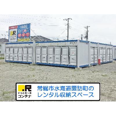 屋外型トランクルーム ドッとあ～るコンテナ　水海道店