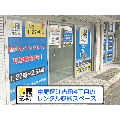 屋内型トランクルーム ドッとあ～るトランク　沼袋店