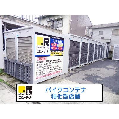 屋外型トランクルーム・レンタルコンテナ,バイクガレージ ドッとあ〜るコンテナ川名本町店